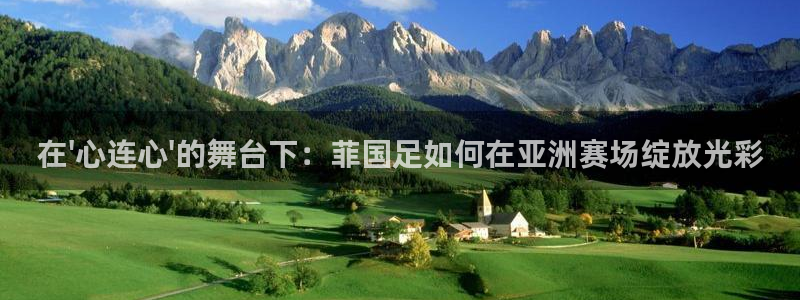  在\'心连心\'的舞台下：菲国足如何在亚洲赛场绽放光彩