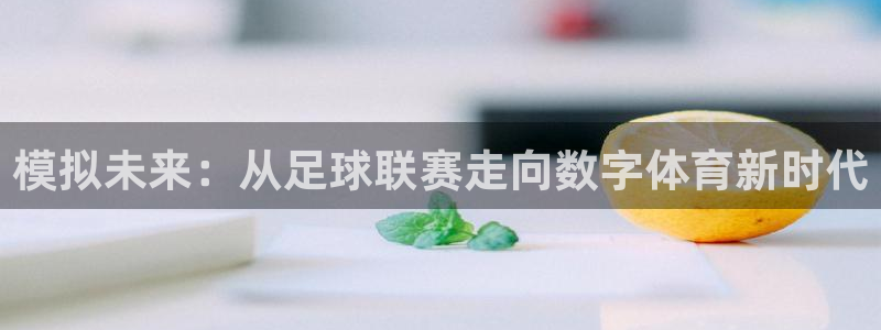  模拟未来：从足球联赛走向数字体育新时代