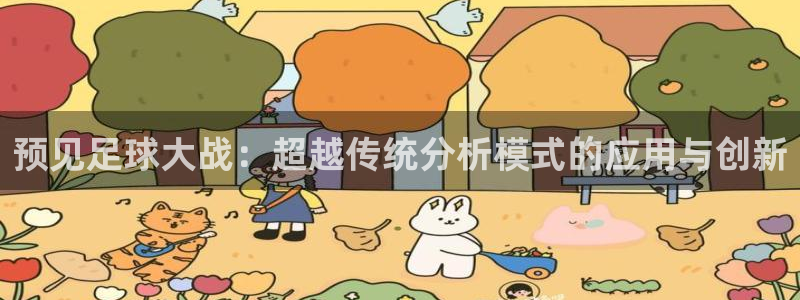 预见足球大战：超越传统分析模式的应用与创新
