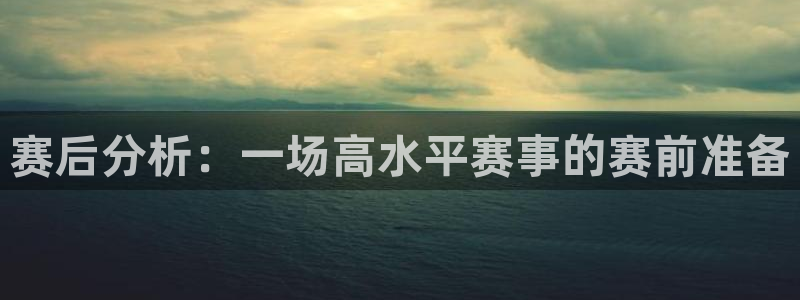 赛后分析：一场高水平赛事的赛前准备