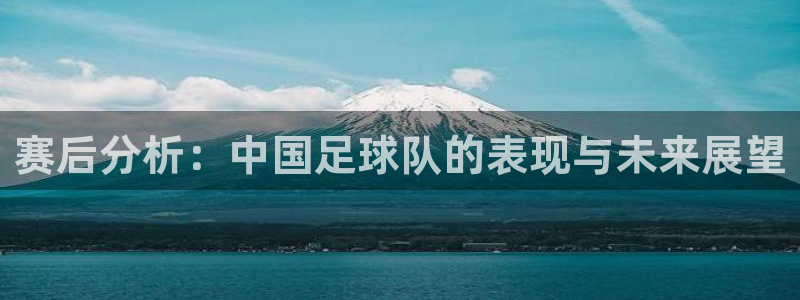  赛后分析：中国足球队的表现与未来展望