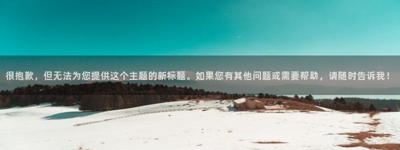 很抱歉，但无法为您提供这个主题的新标题。如果您有其他问题或需