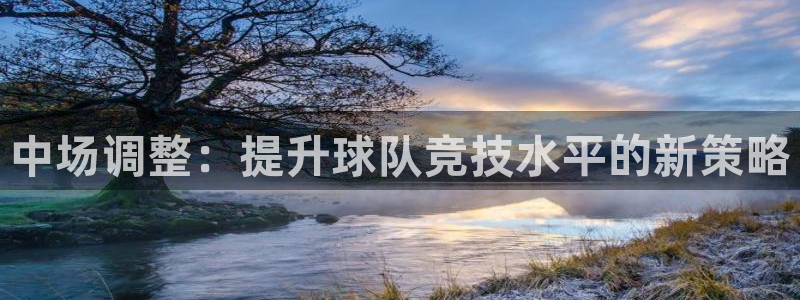 中场调整：提升球队竞技水平的新策略
