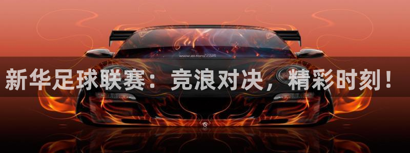  新华足球联赛：竞浪对决，精彩时刻！