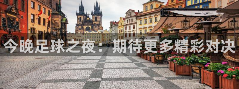  今晚足球之夜：期待更多精彩对决