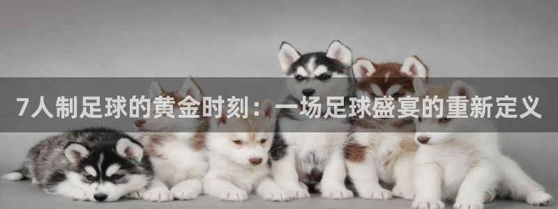  7人制足球的黄金时刻：一场足球盛宴的重新定义