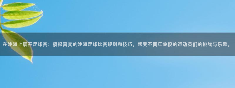 在沙滩上展开足球赛：模拟真实的沙滩足球比赛规则和技巧，感受不