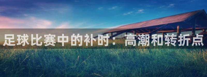 足球比赛中的补时：高潮和转折点