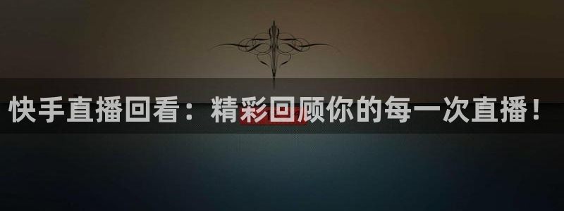 nba极速体育免费：快手直播回看：精彩回顾你的每一次直播！