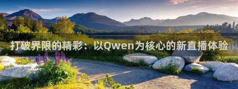 nba手机直播极速体育直播：打破界限的精彩：以Qwen为核心的新直播体验