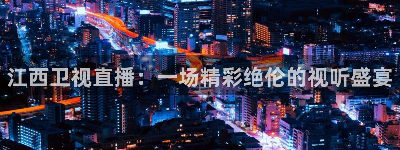 足球直播极速体育：江西卫视直播：一场精彩绝伦的视听盛宴