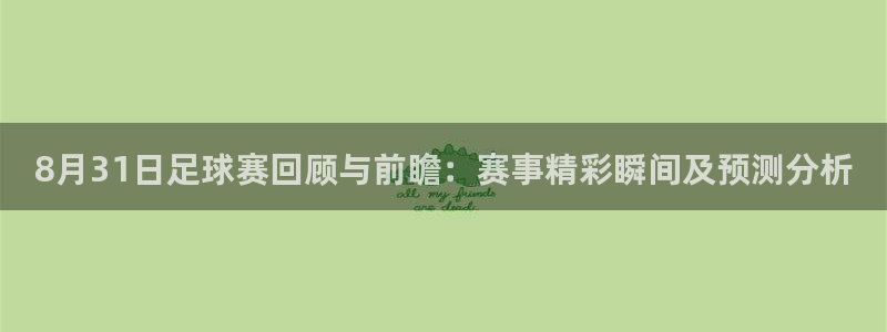 8月31日足球赛回顾与前瞻：赛事精彩