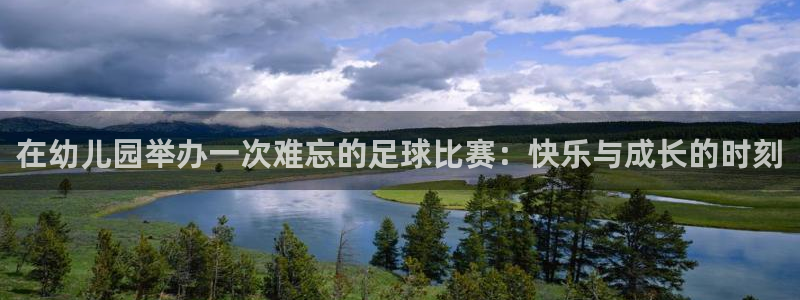 在幼儿园举办一次难忘的足球比赛：快乐