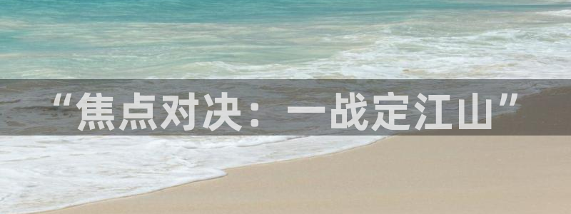 “焦点对决：一战定江山”