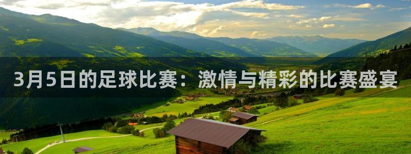 3月5日的足球比赛：激情与精彩的比赛