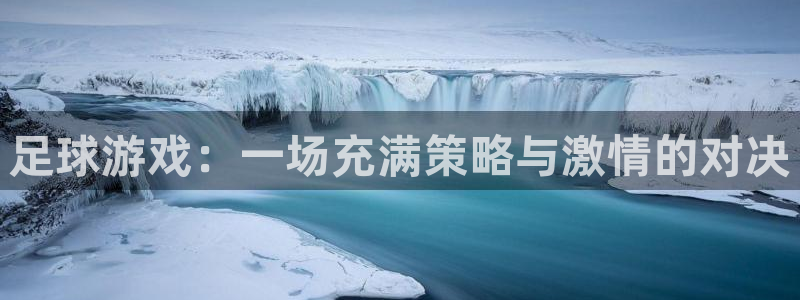 足球游戏：一场充满策略与激情的对决