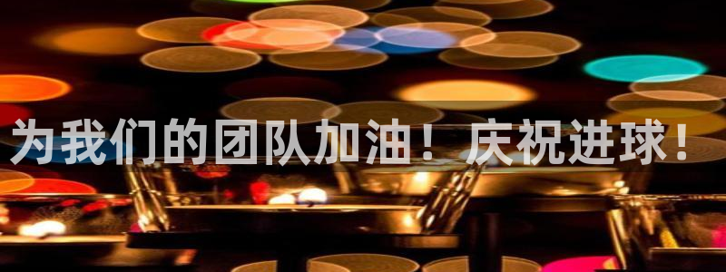 为我们的团队加油！庆祝进球！