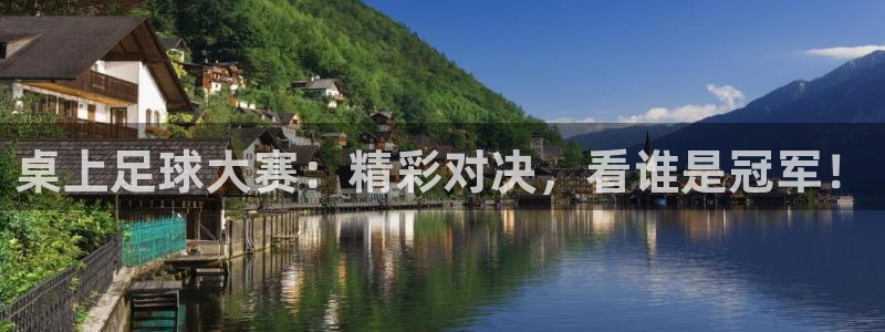 桌上足球大赛：精彩对决，看谁是冠军！