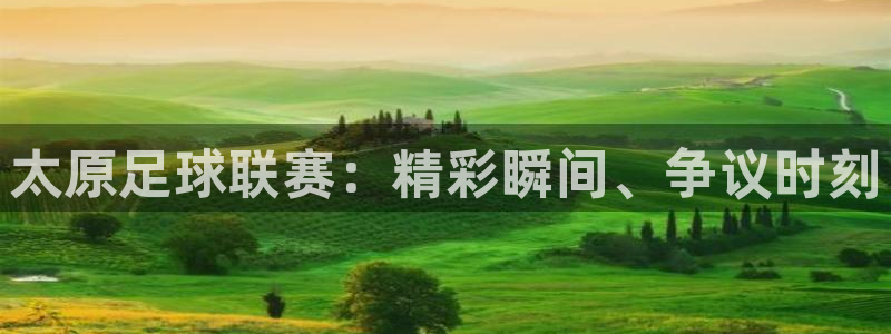 太原足球联赛：精彩瞬间、争议时刻