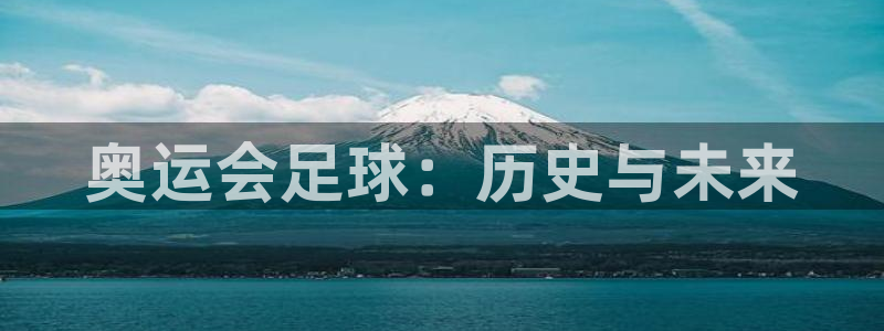 奥运会足球：历史与未来