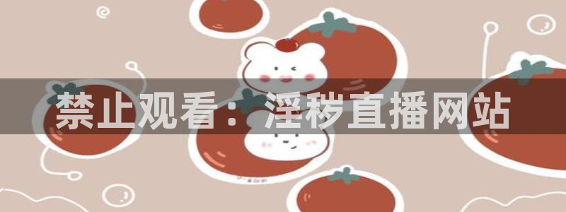 极速体育直播体育吧：禁止观看：淫秽直播网站
