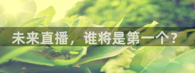 nba视频直播极速体育：未来直播，谁将是第一个？