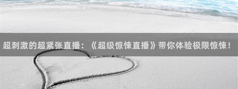 nba在线观看极速体育：超刺激的超紧张直播：《超级惊悚直播》带你体验极限惊悚！