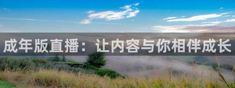 极速体育在线观看直播：成年版直播：让内容与你相伴成长